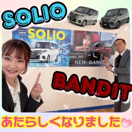 ☆★ソリオ・ソリオバンディット　一部仕様変更★☆